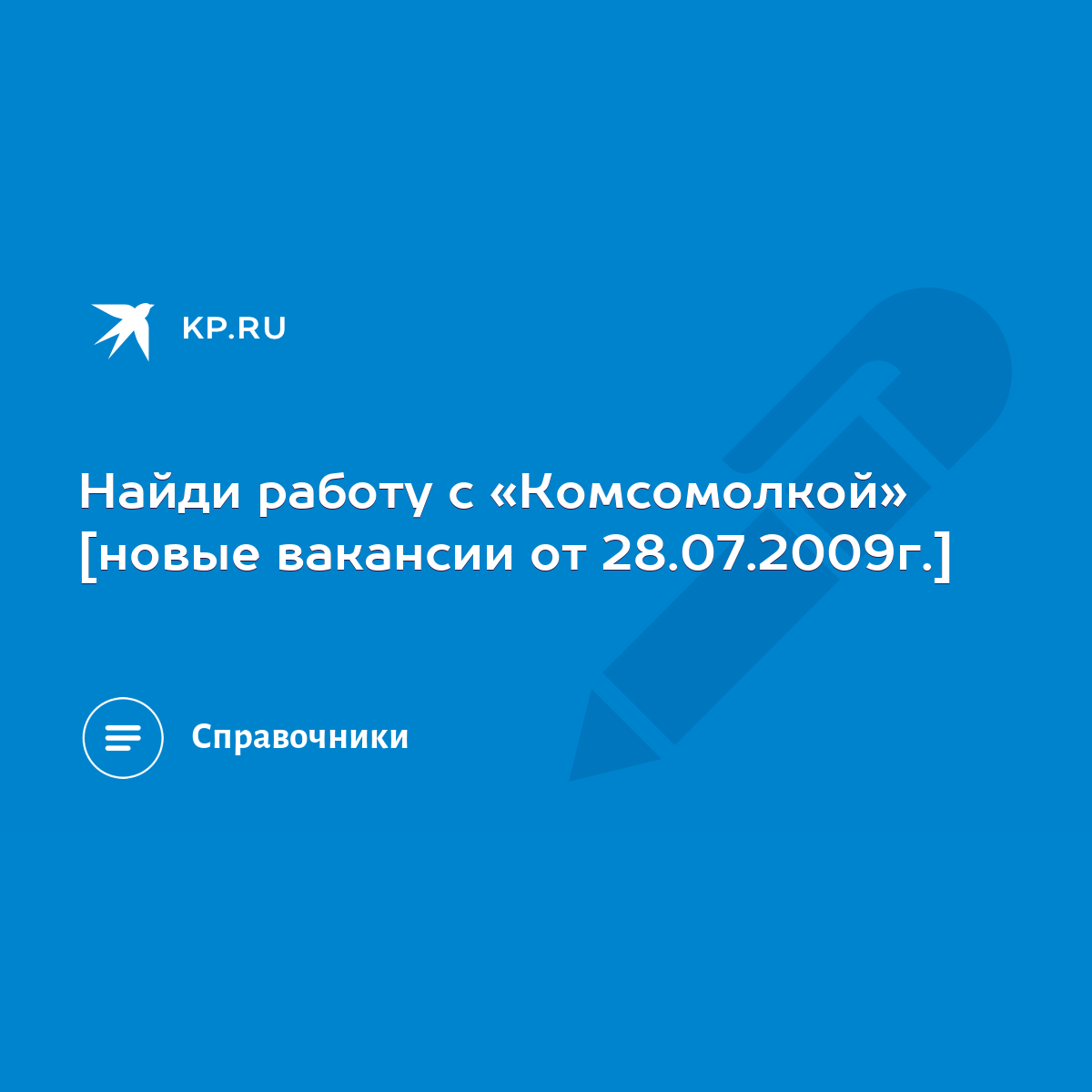 Найди работу с «Комсомолкой» [новые вакансии от 28.07.2009г.] - KP.RU