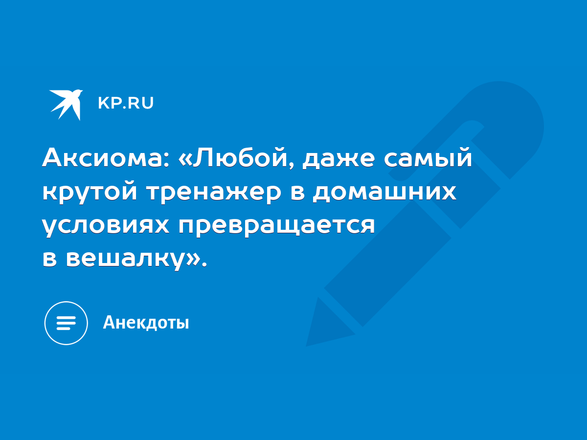 Аксиома: «Любой, даже самый крутой тренажер в домашних условиях  превращается в вешалку». - KP.RU