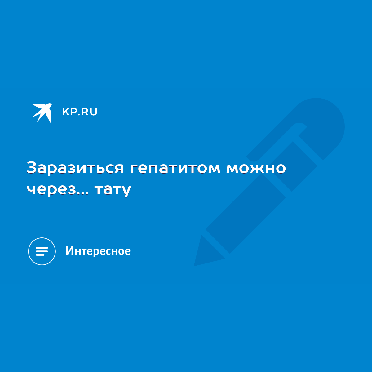 Заразиться гепатитом можно через... тату - KP.RU