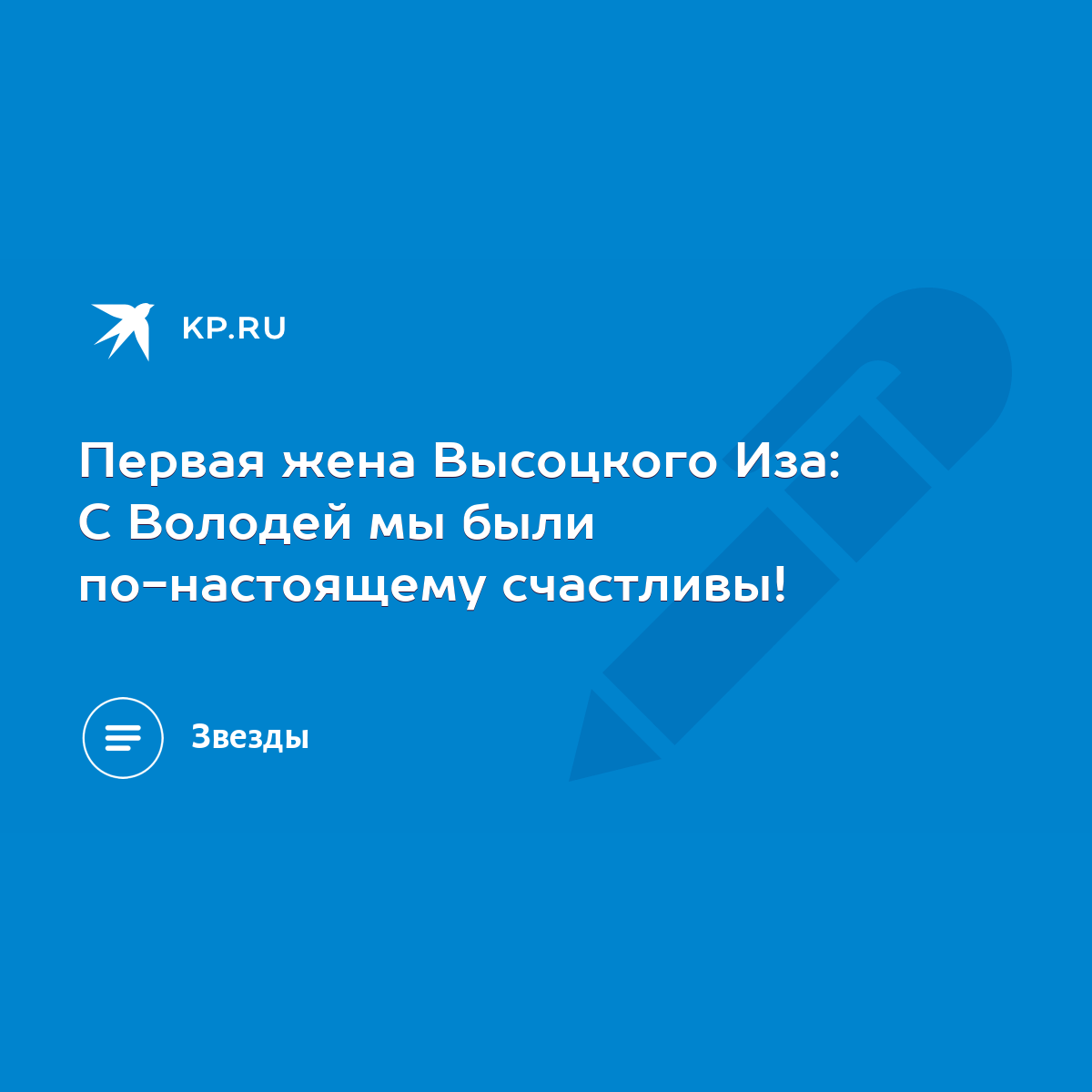 Первая жена Высоцкого Иза: С Володей мы были по-настоящему счастливы! -  KP.RU