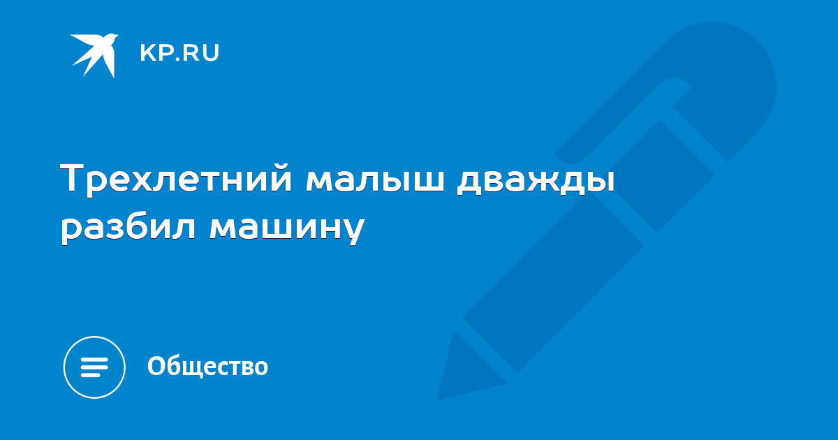 Малыш разбил машину