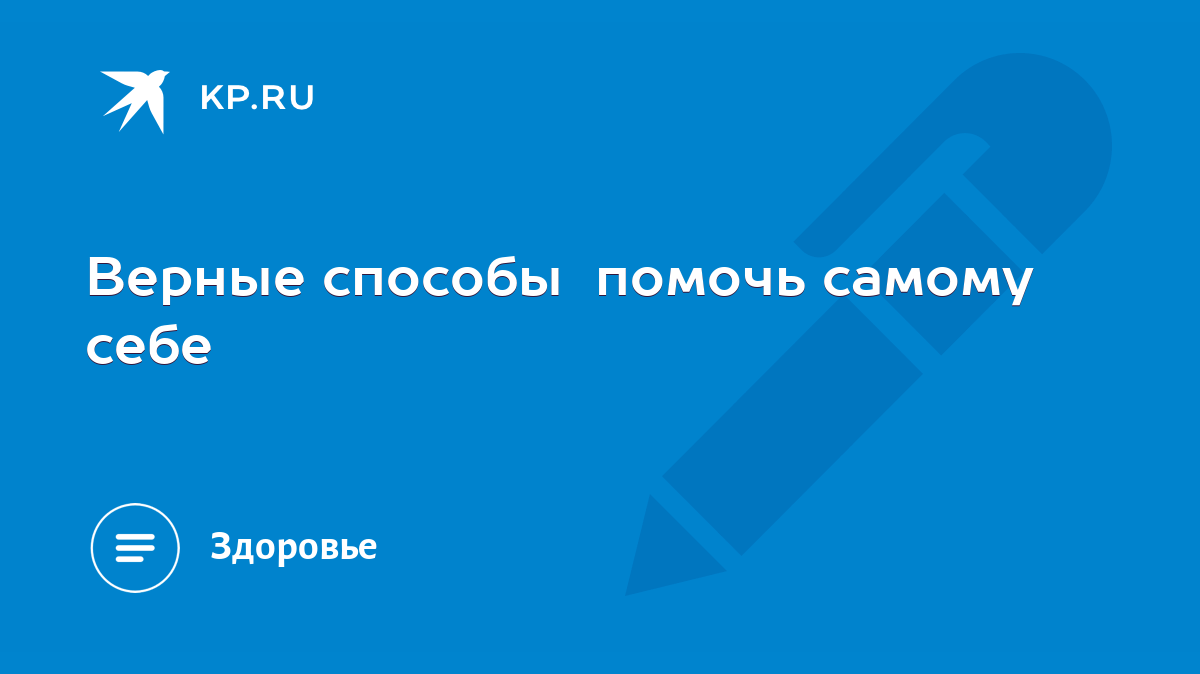 Верные способы помочь самому себе - KP.RU