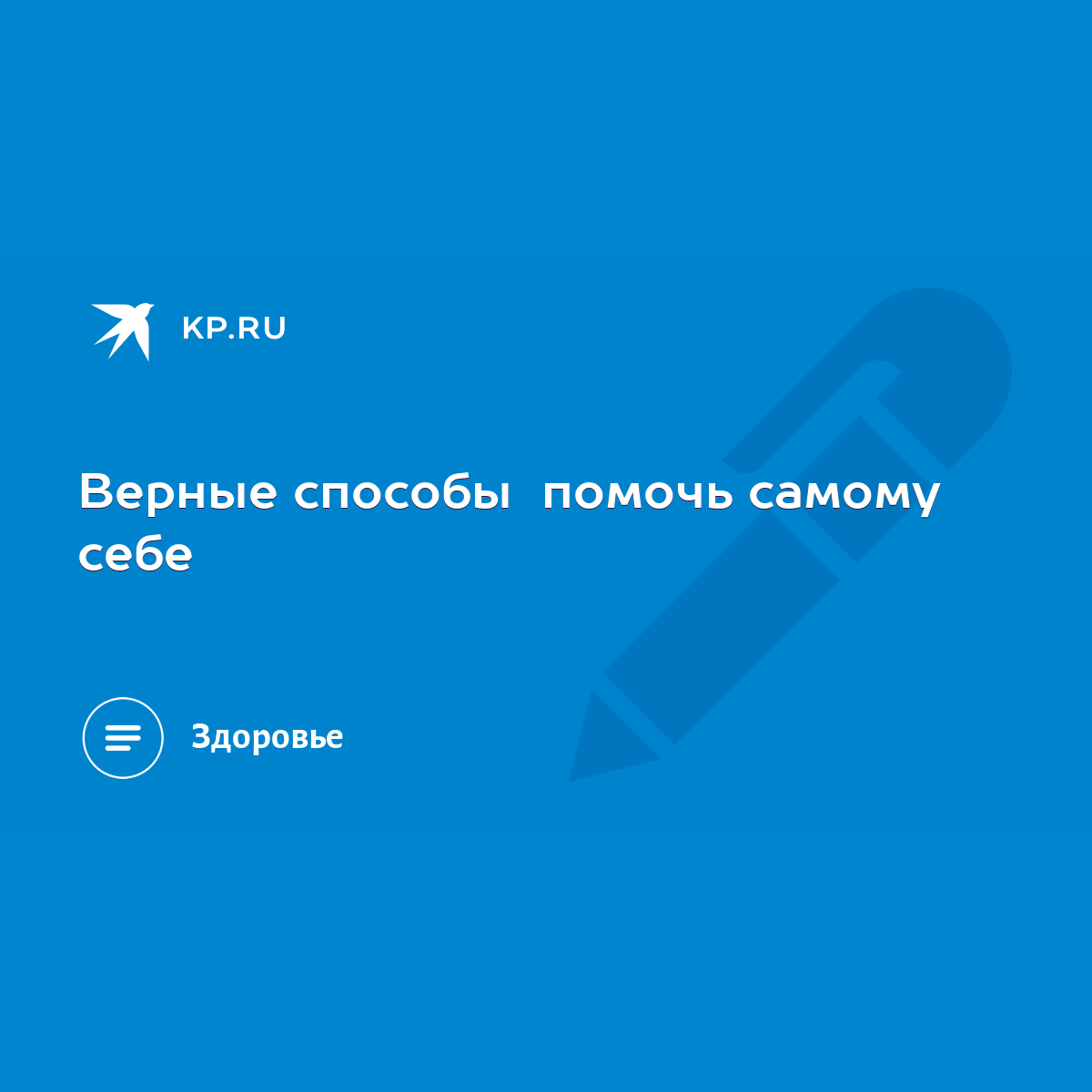 Верные способы помочь самому себе - KP.RU