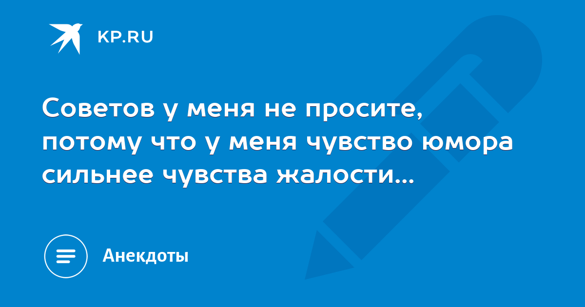 Мое чувство юмора сильнее чувства жалости картинка