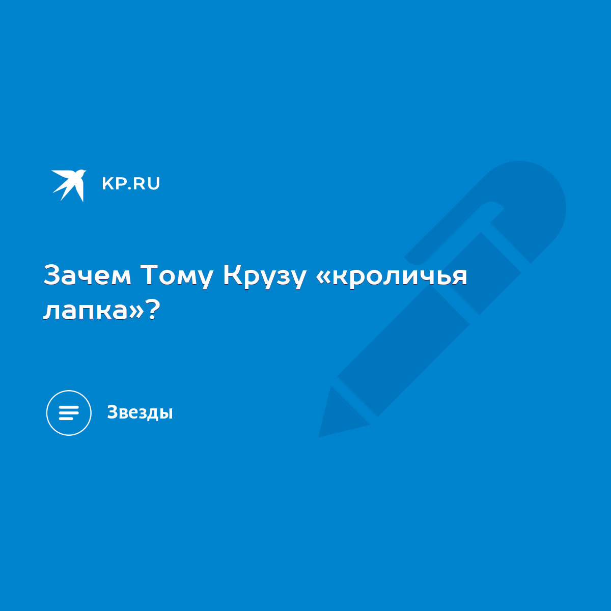 Зачем Тому Крузу «кроличья лапка»? - KP.RU