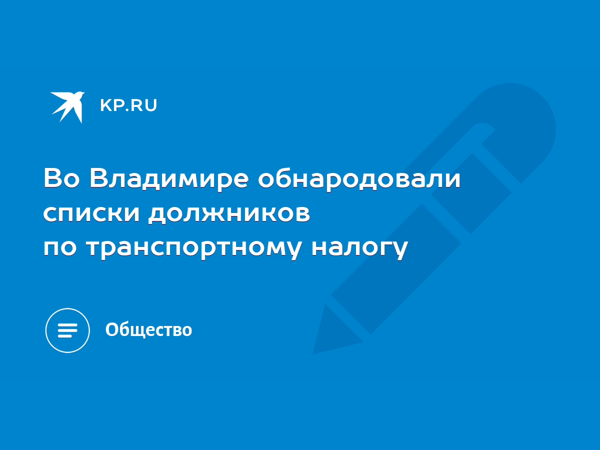 Во Владимире обнародовали списки должников по транспортному налогу - KP.RU