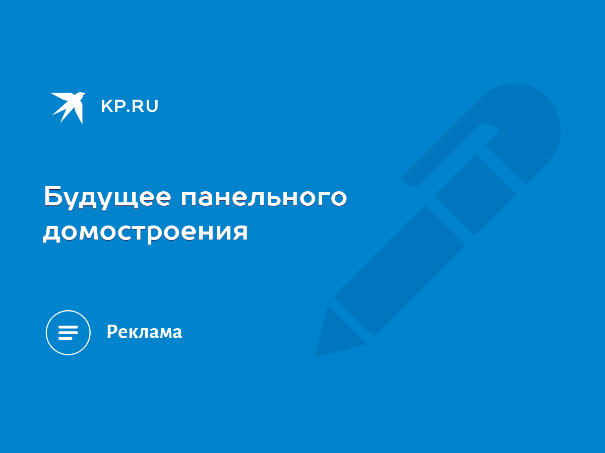 Будущее панельного домостроения - KP.RU