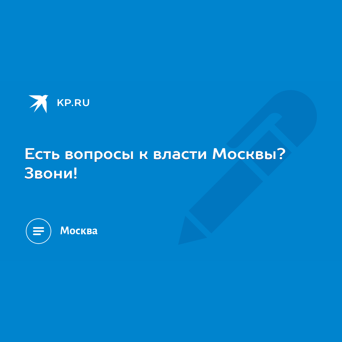 Есть вопросы к власти Москвы? Звони! - KP.RU