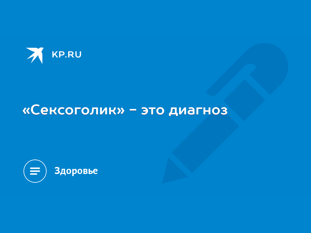 Что такое сексоголизм? Методы диагностики и способы лечения. Что такое сексоголизм? Методы диагностики и способы лечения.