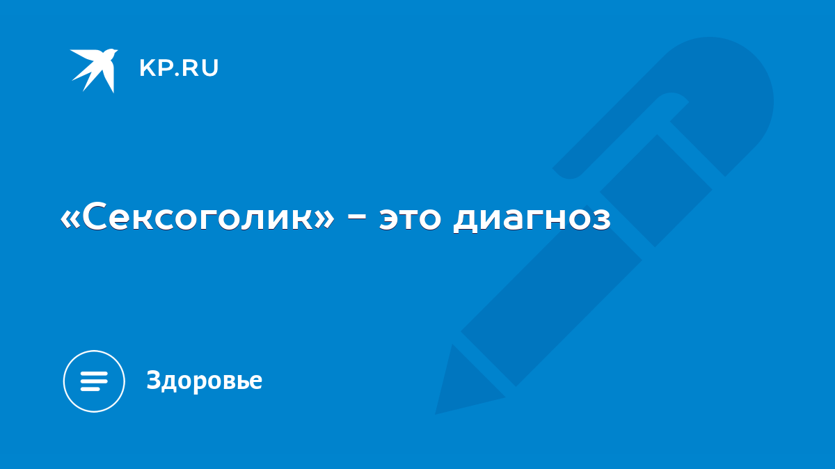 «У моей жены нет зависимости — она не поймет»: откровения анонимного сексоголика