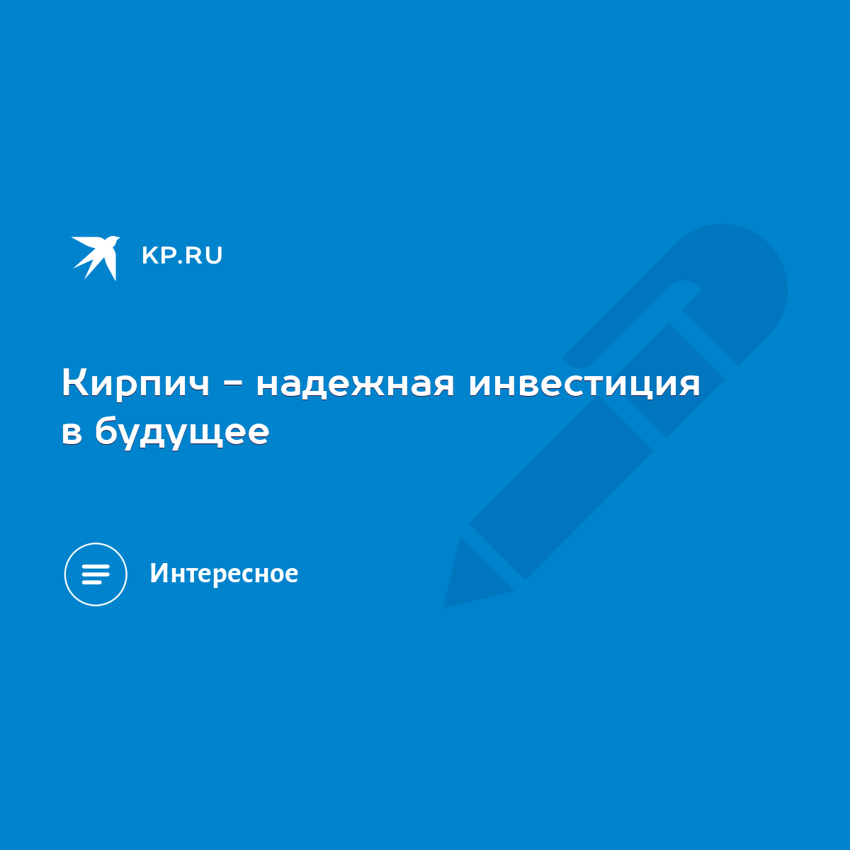 Кирпич - надежная инвестиция в будущее - KP.RU