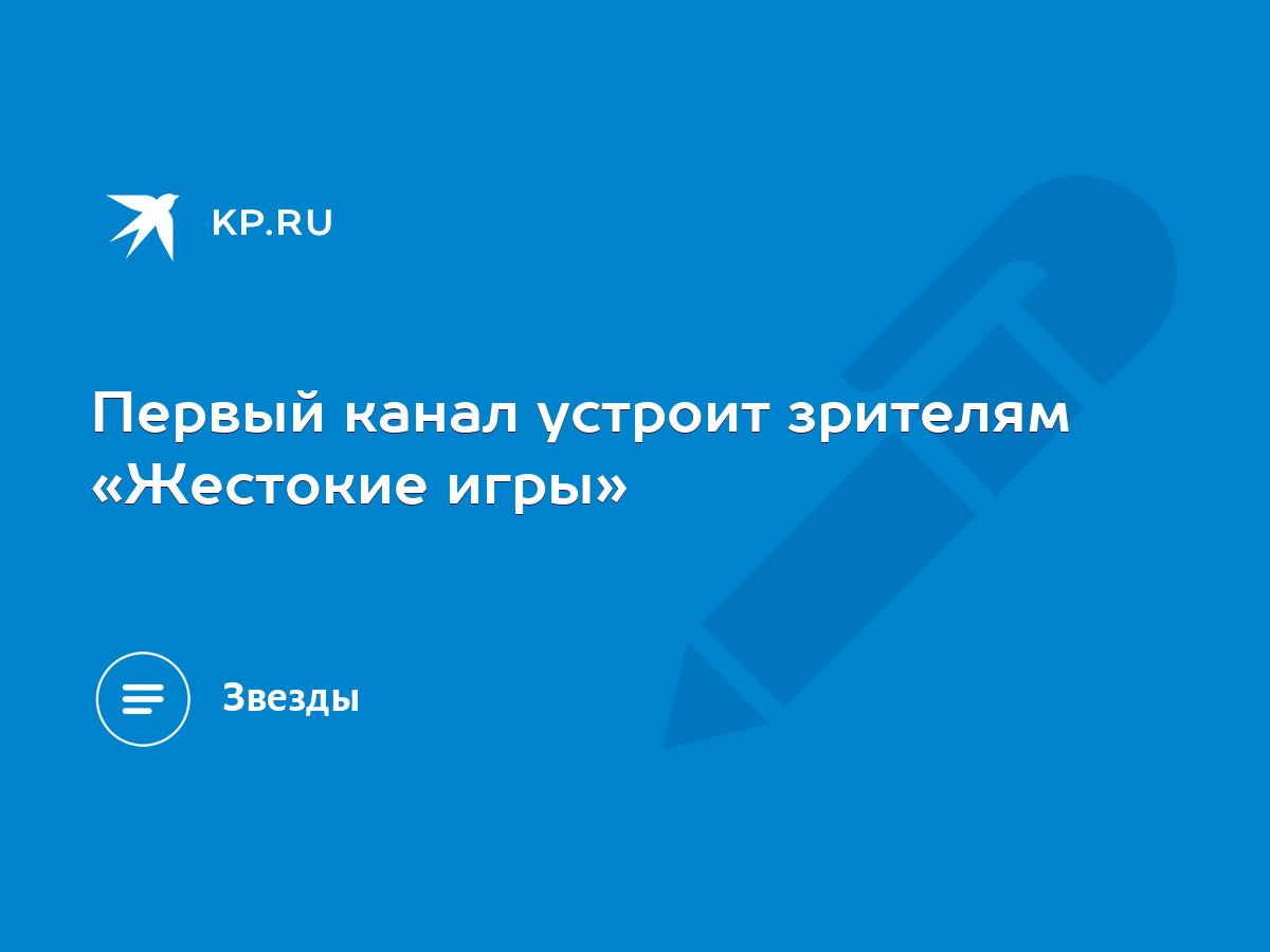 Первый канал устроит зрителям «Жестокие игры» - KP.RU