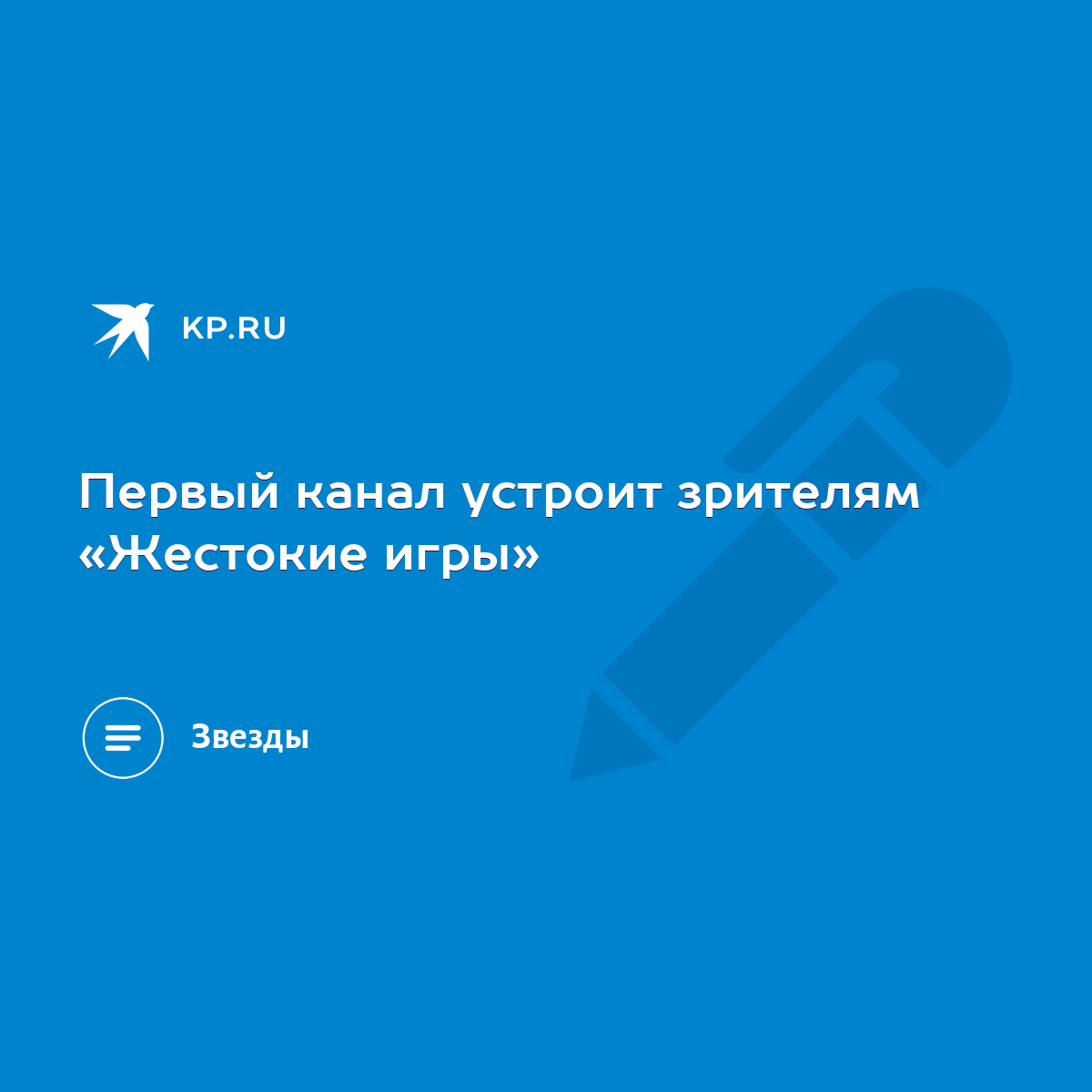 Первый канал устроит зрителям «Жестокие игры» - KP.RU