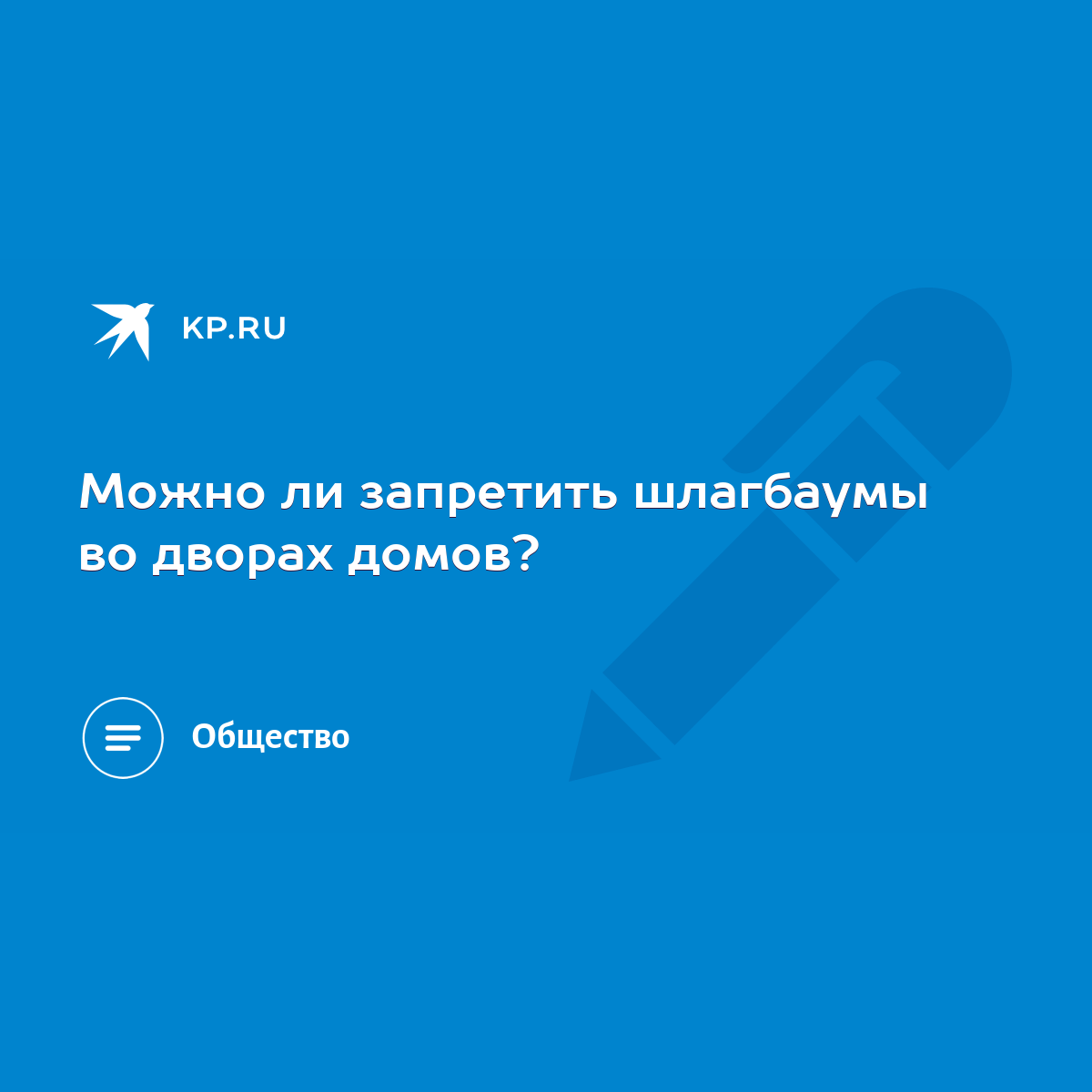 Можно ли запретить шлагбаумы во дворах домов? - KP.RU