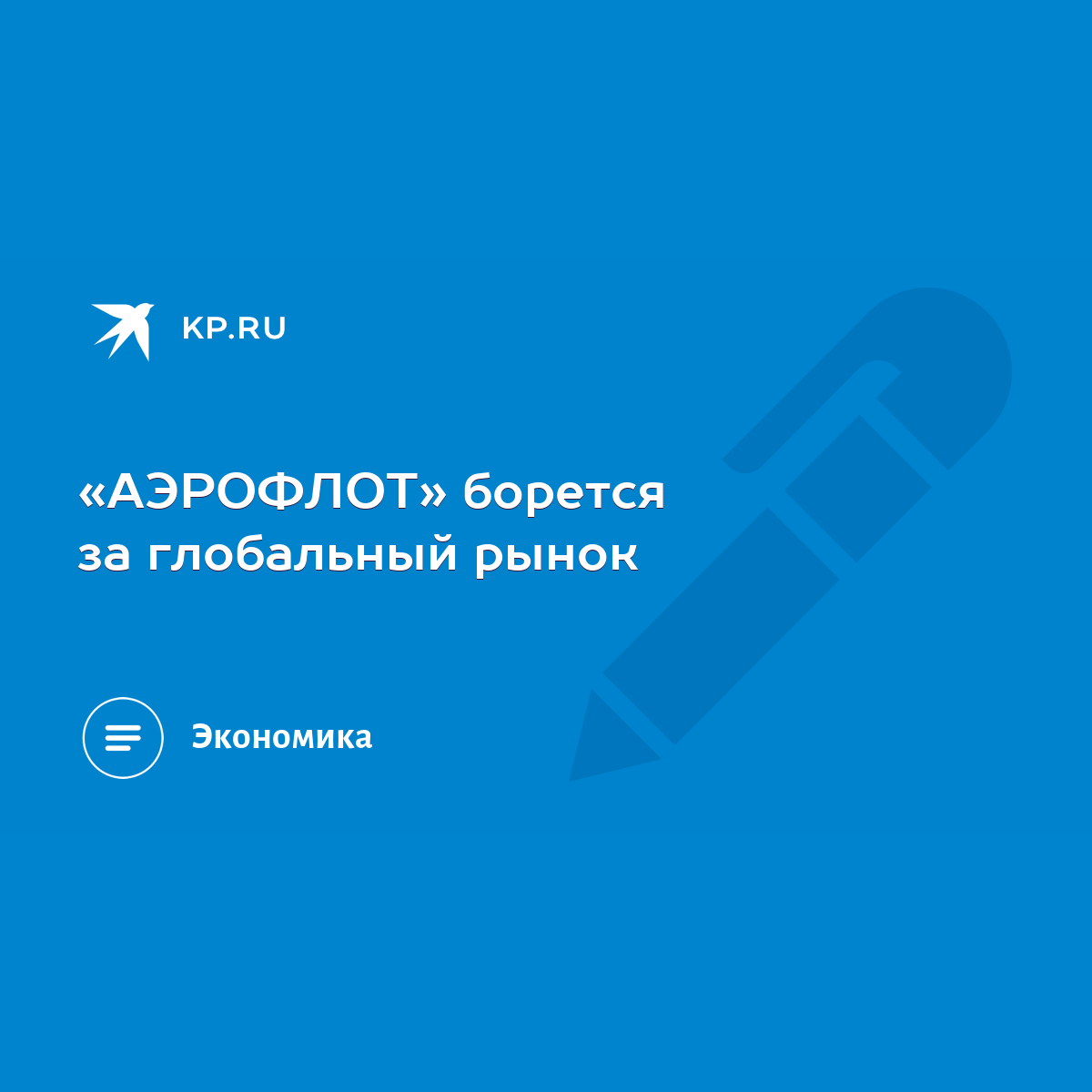 АЭРОФЛОТ» борется за глобальный рынок - KP.RU