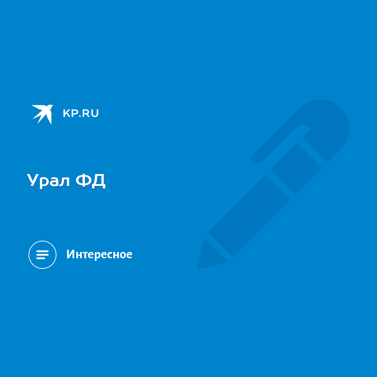 Урал ФД - KP.RU