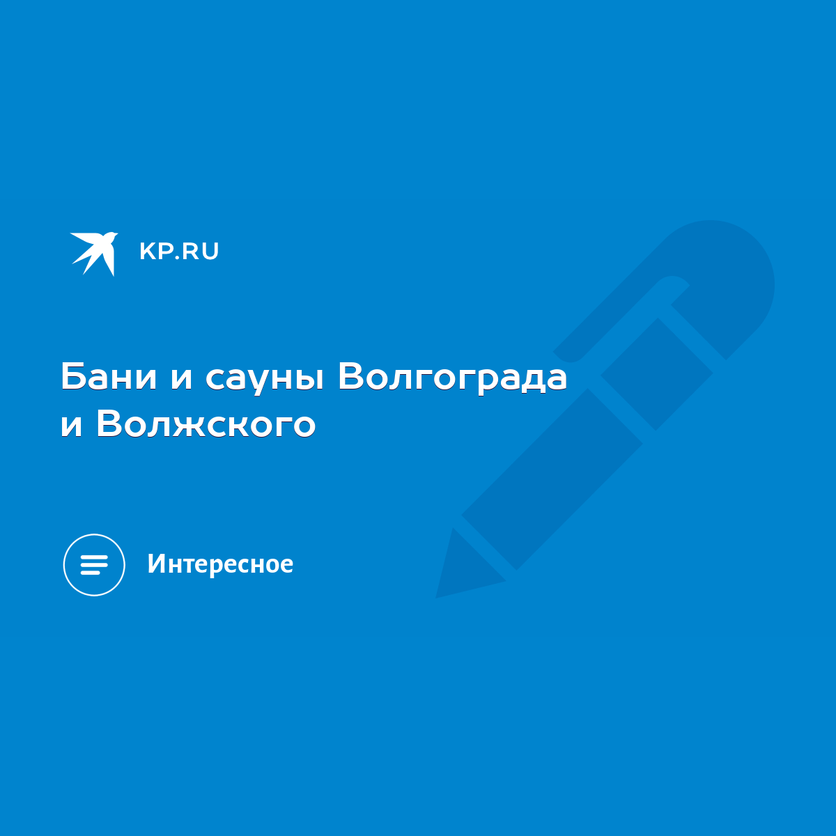 Бани и сауны Волгограда и Волжского - KP.RU