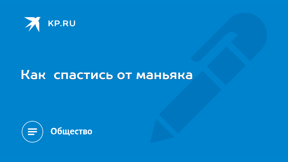 как спастись от маньяка дома (100) фото