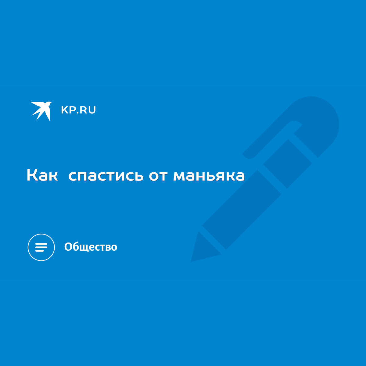 Как спастись от маньяка - KP.RU