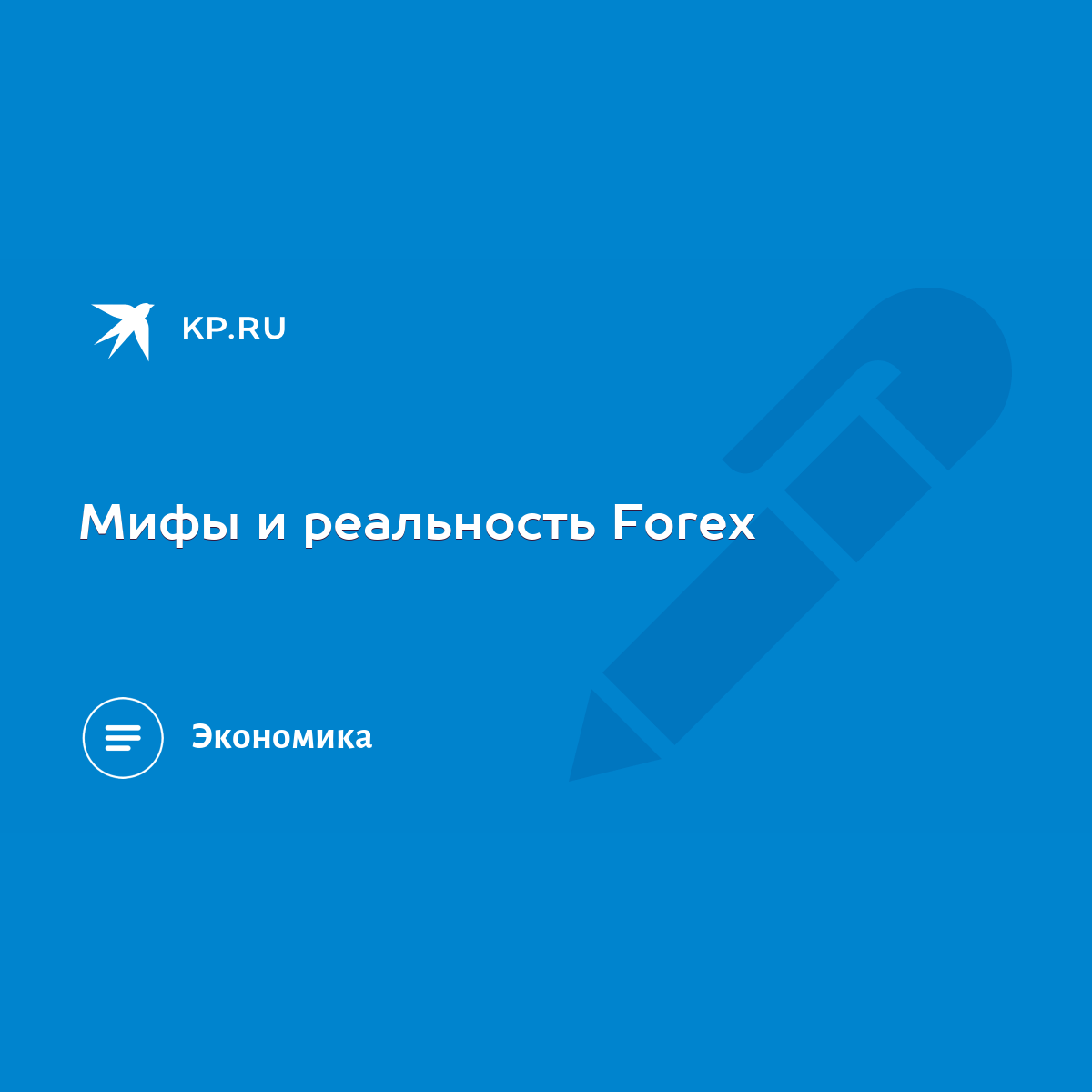 Мифы и реальность Forex - KP.RU