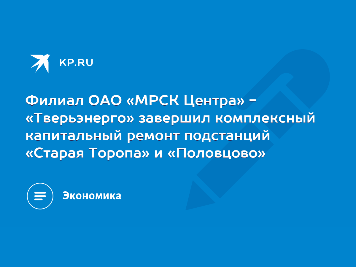 Филиал ОАО «МРСК Центра» - «Тверьэнерго» завершил комплексный капитальный  ремонт подстанций «Старая Торопа» и «Половцово» - KP.RU