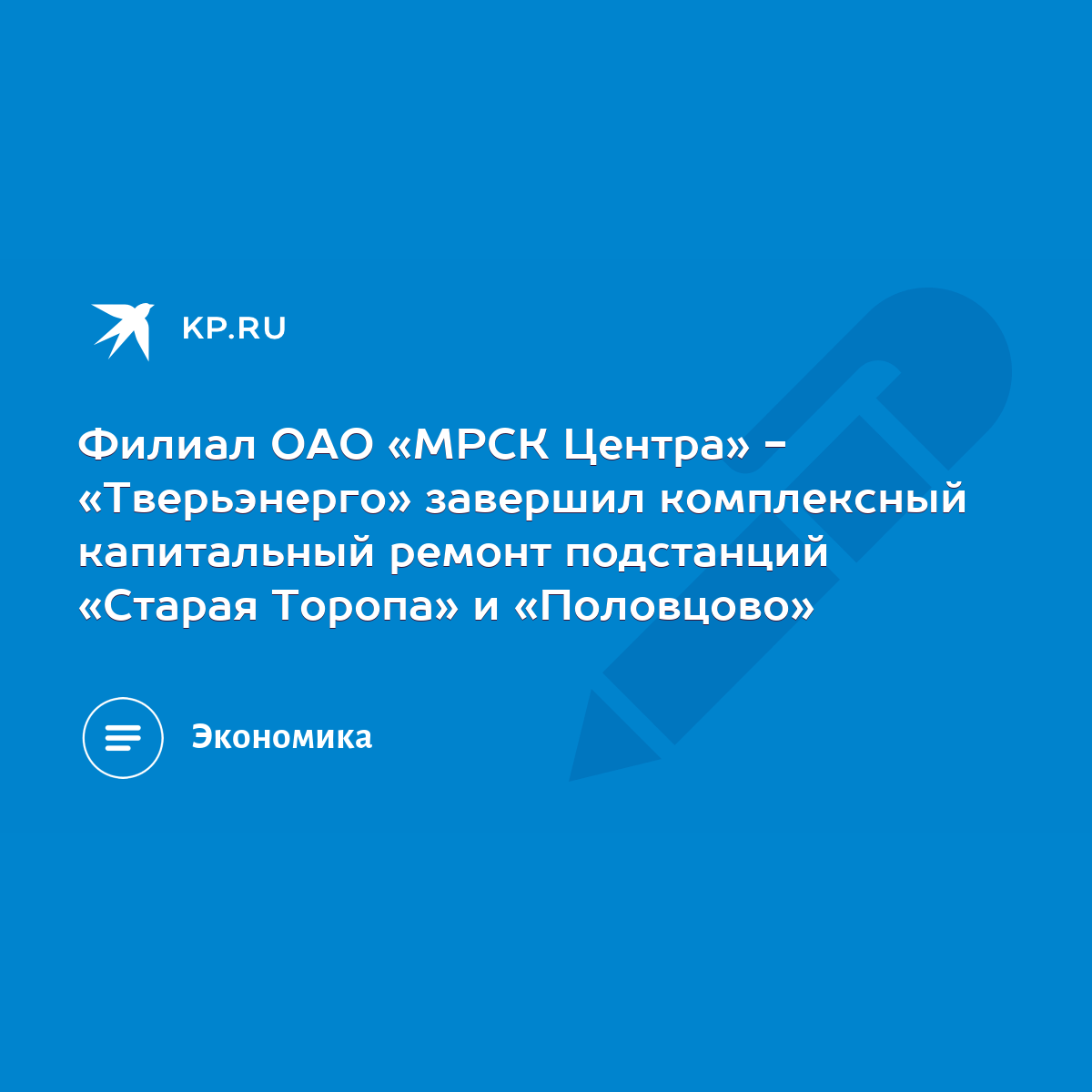 Филиал ОАО «МРСК Центра» - «Тверьэнерго» завершил комплексный капитальный  ремонт подстанций «Старая Торопа» и «Половцово» - KP.RU