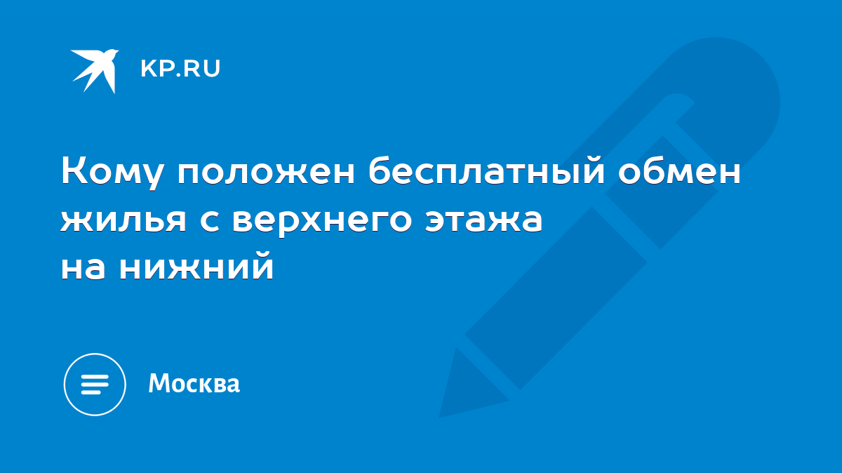 Кому положен бесплатный обмен жилья с верхнего этажа на нижний - KP.RU