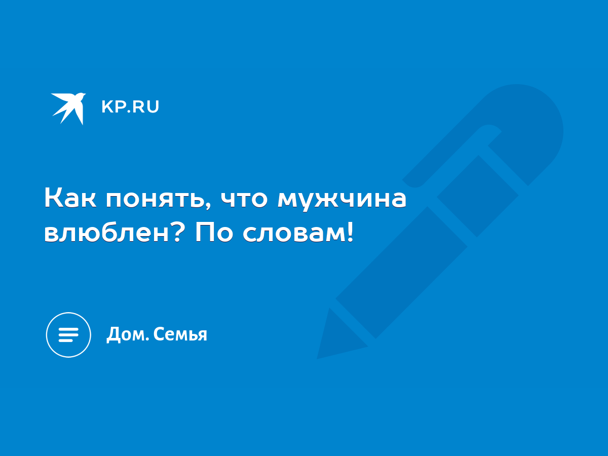 Как понять, что мужчина влюблен? По словам! - KP.RU