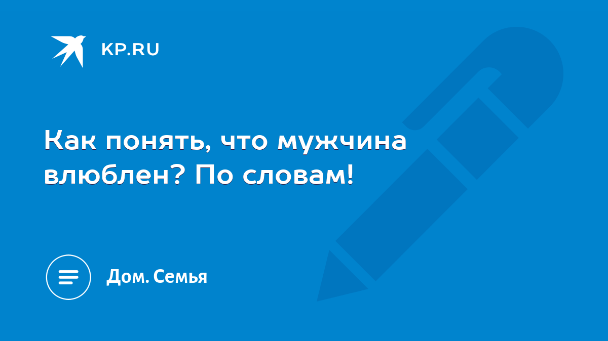 Как понять, что мужчина влюблен? По словам! - KP.RU