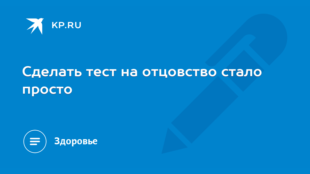 Сделать тест на отцовство стало просто - KP.RU