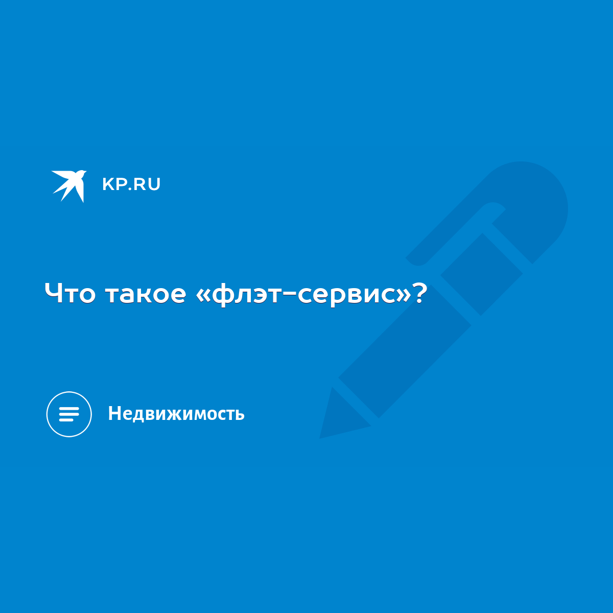 Что такое «флэт-сервис»? - KP.RU