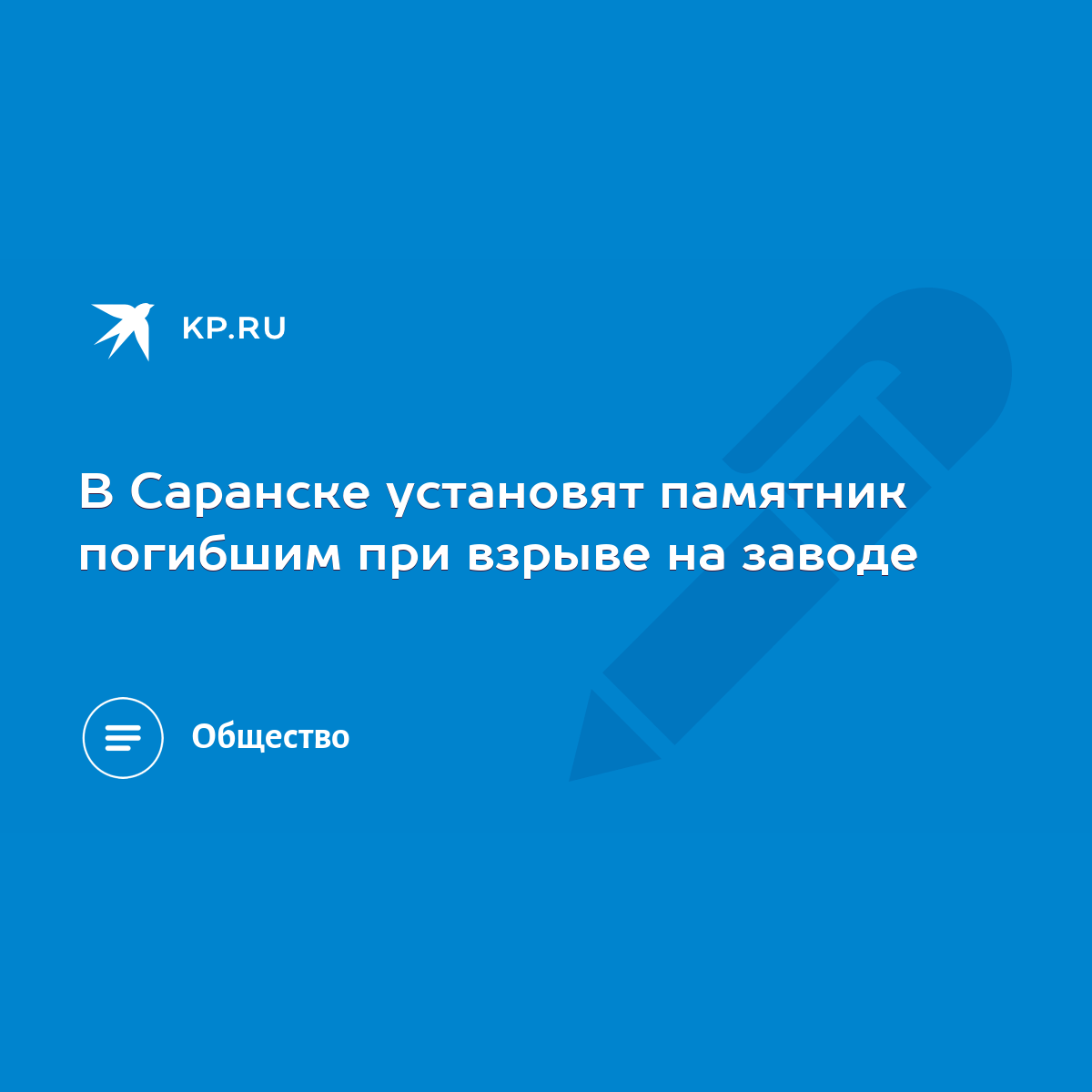 В Саранске установят памятник погибшим при взрыве на заводе - KP.RU