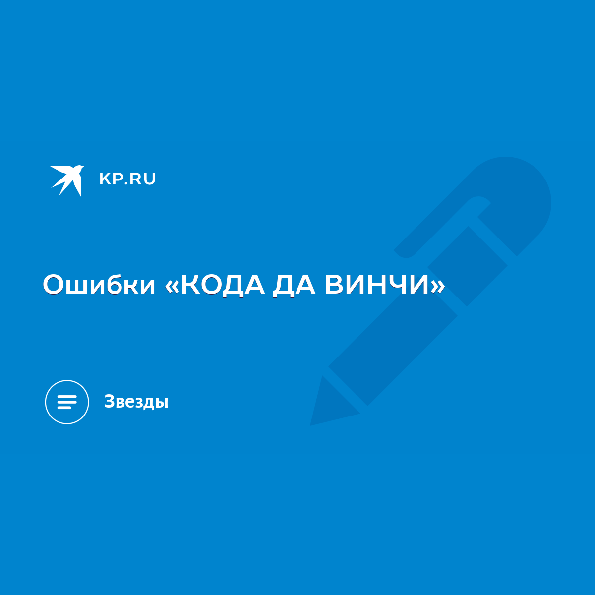 Ошибки «КОДА ДА ВИНЧИ» - KP.RU