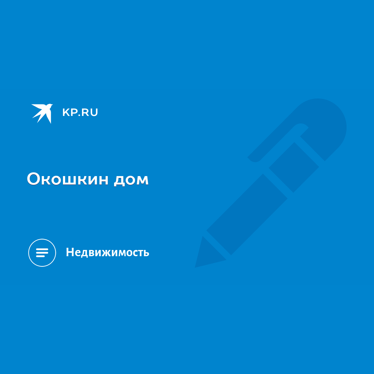 Окошкин дом - KP.RU