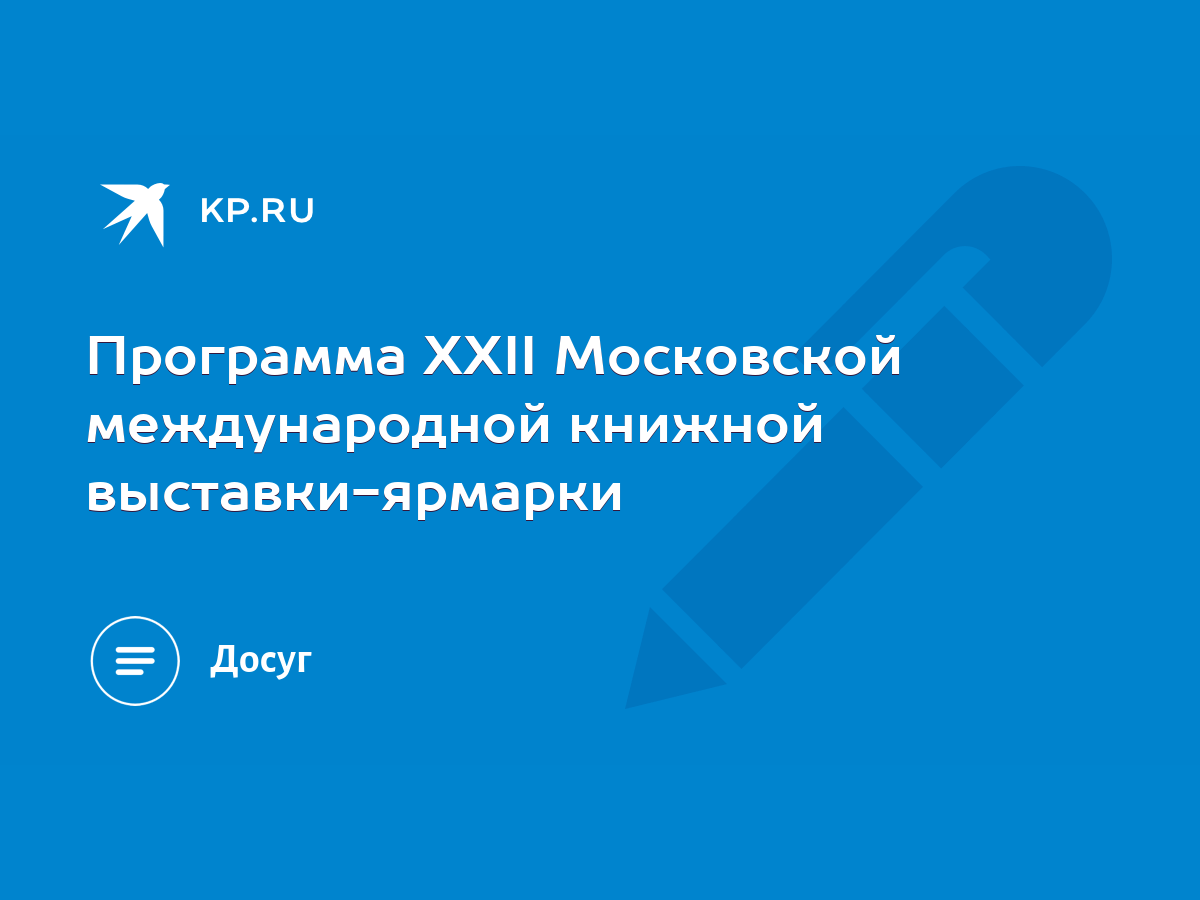 Программа XXII Московской международной книжной выставки-ярмарки - KP.RU