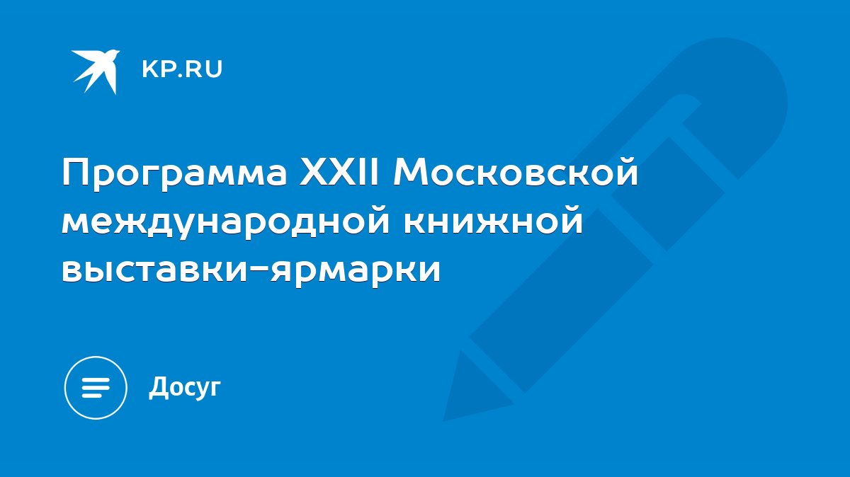 Программа XXII Московской международной книжной выставки-ярмарки - KP.RU