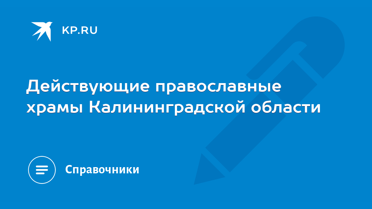 Действующие православные храмы Калининградской области - KP.RU