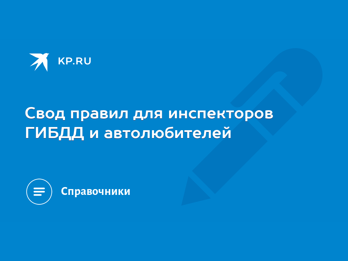 Свод правил для инспекторов ГИБДД и автолюбителей - KP.RU