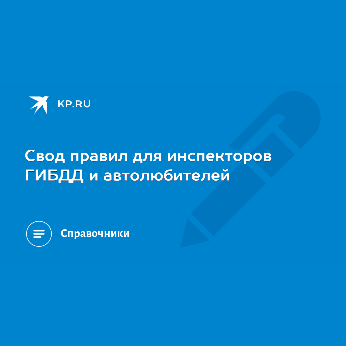 Свод правил для инспекторов ГИБДД и автолюбителей - KP.RU