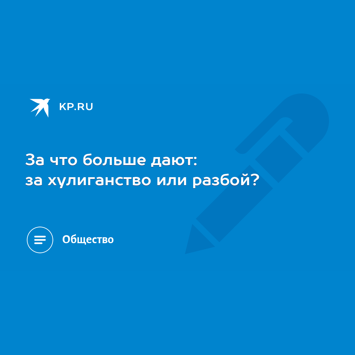 За что больше дают: за хулиганство или разбой? - KP.RU