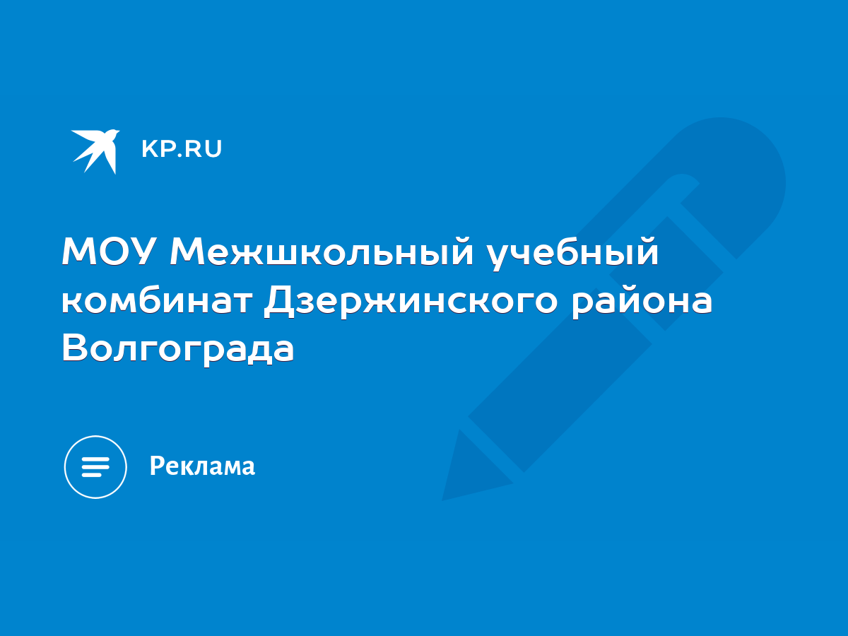 МОУ Межшкольный учебный комбинат Дзержинского района Волгограда - KP.RU