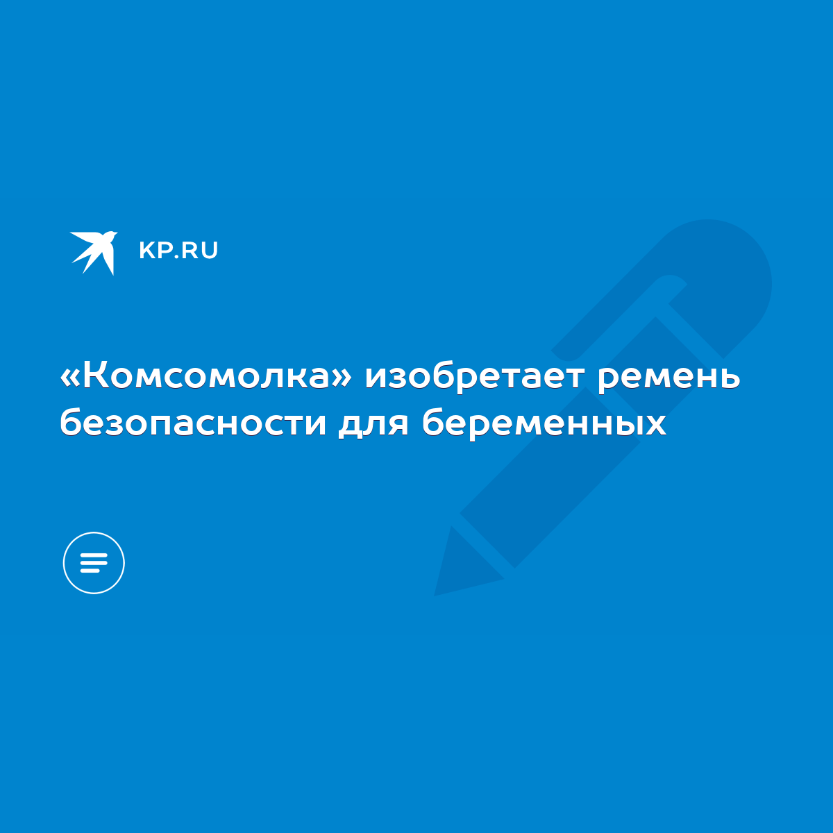 Комсомолка» изобретает ремень безопасности для беременных - KP.RU