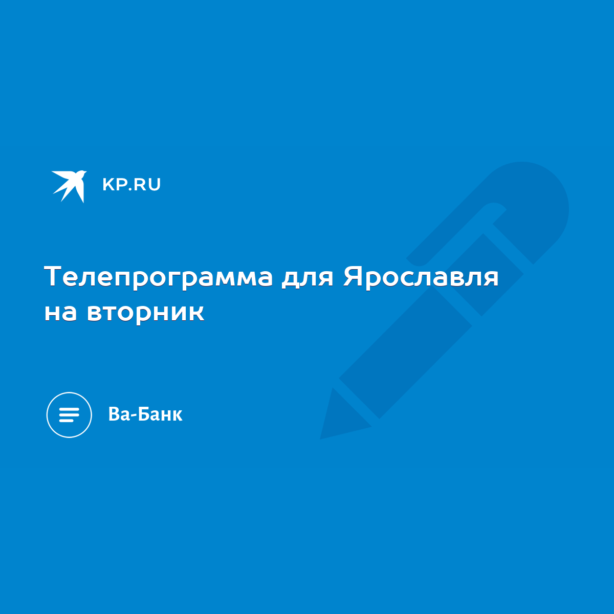 Телепрограмма для Ярославля на вторник - KP.RU