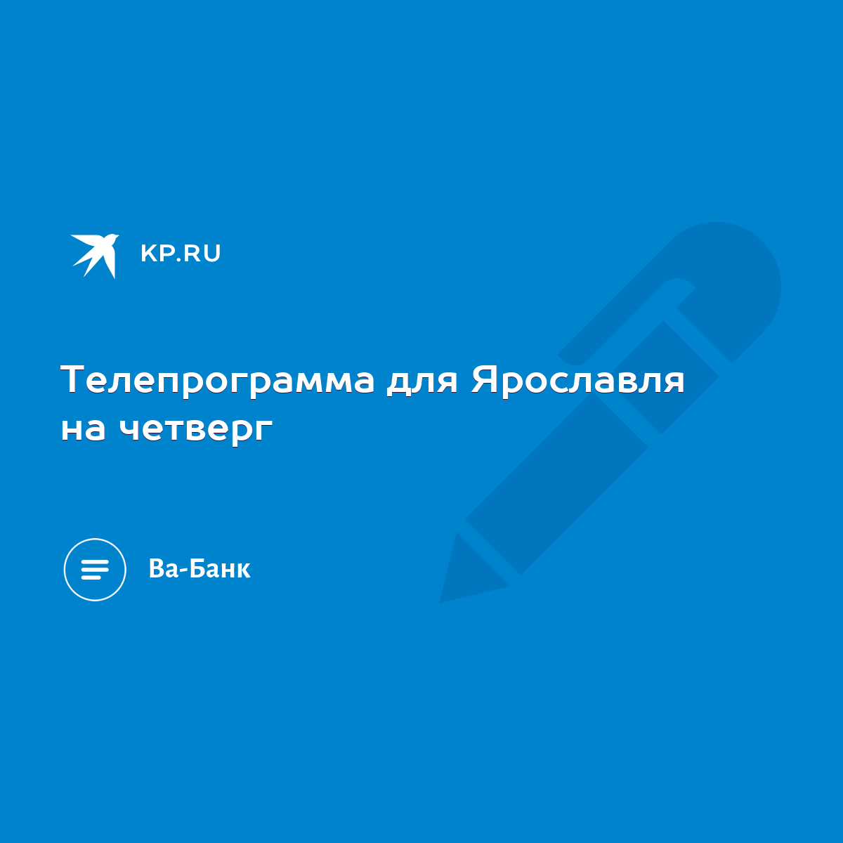 Телепрограмма для Ярославля на четверг - KP.RU