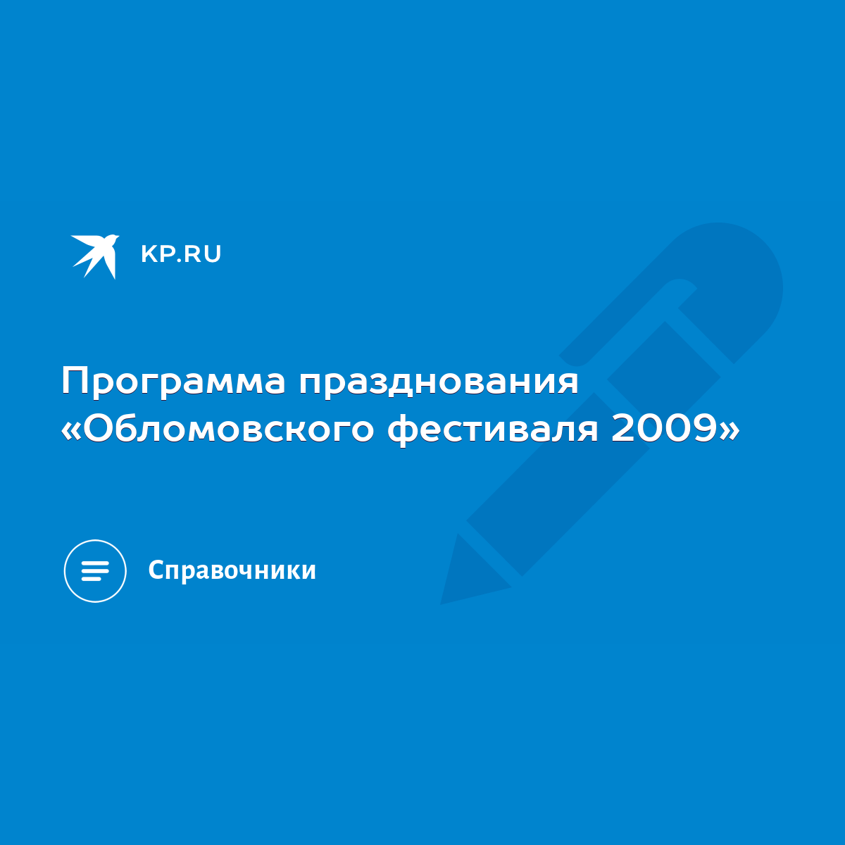 Программа празднования «Обломовского фестиваля 2009» - KP.RU