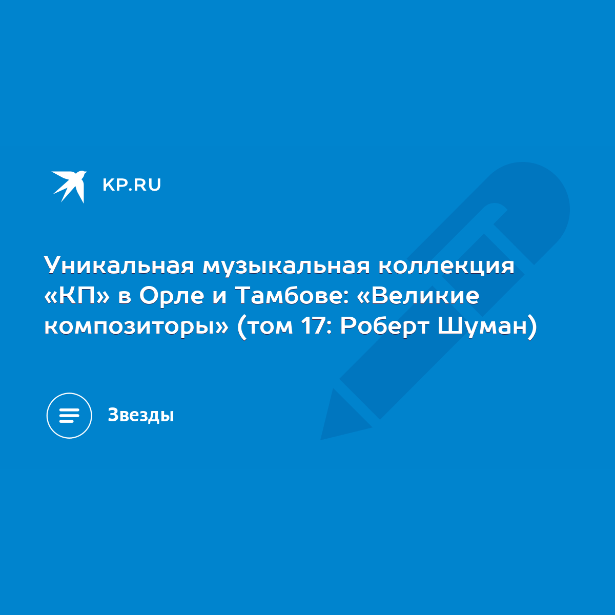 Уникальная музыкальная коллекция «КП» в Орле и Тамбове: «Великие  композиторы» (том 17: Роберт Шуман) - KP.RU