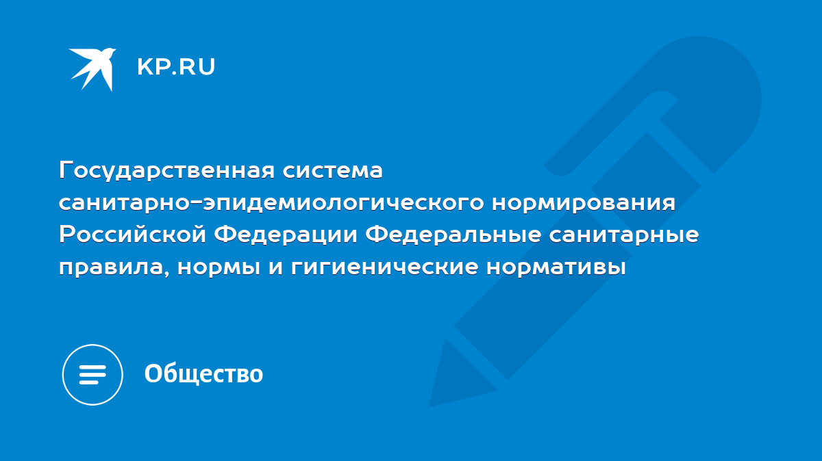 Государственная система санитарно-эпидемиологического нормирования  Российской Федерации Федеральные санитарные правила, нормы и гигиенические  нормативы - KP.RU