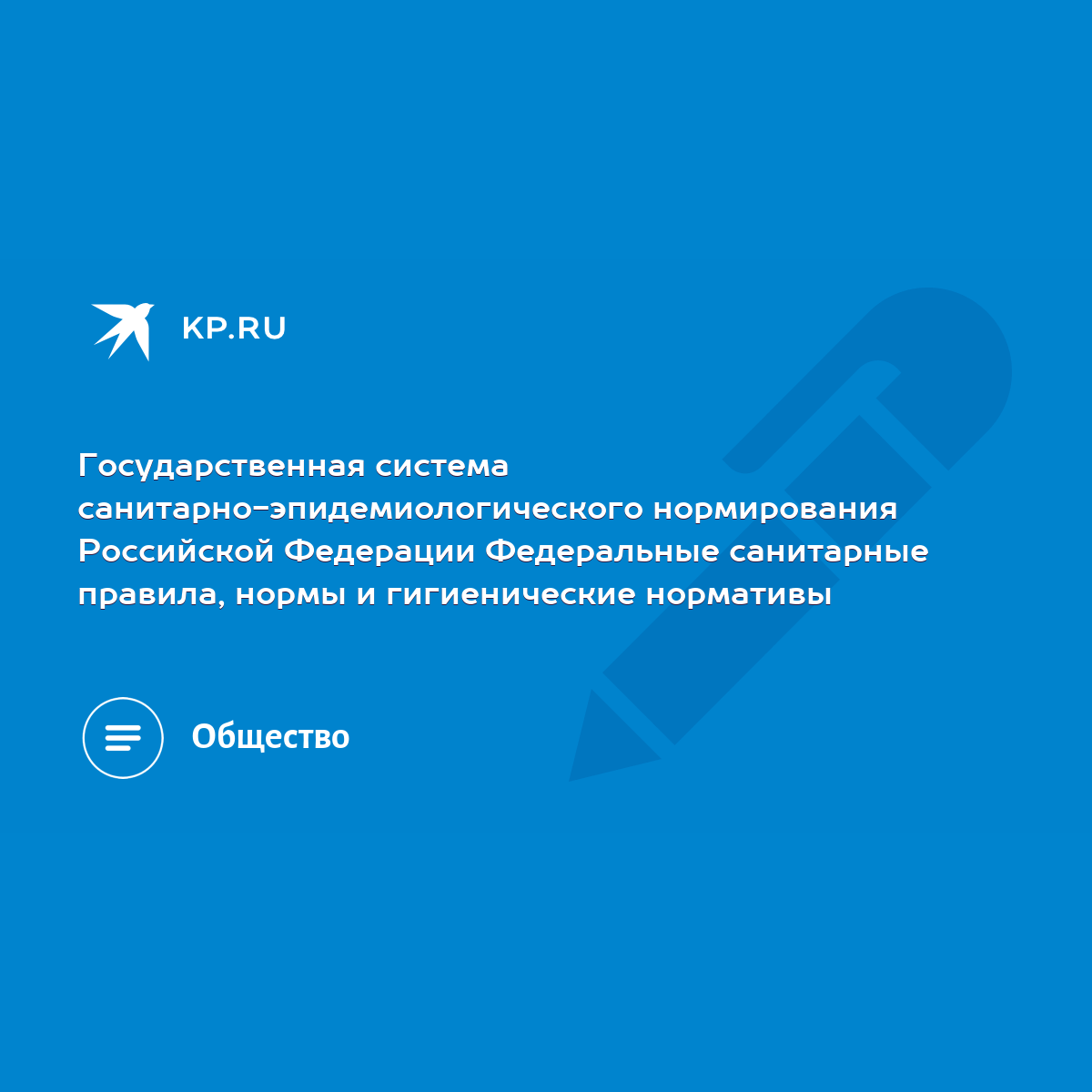 Государственная система санитарно-эпидемиологического нормирования  Российской Федерации Федеральные санитарные правила, нормы и гигиенические  нормативы - KP.RU