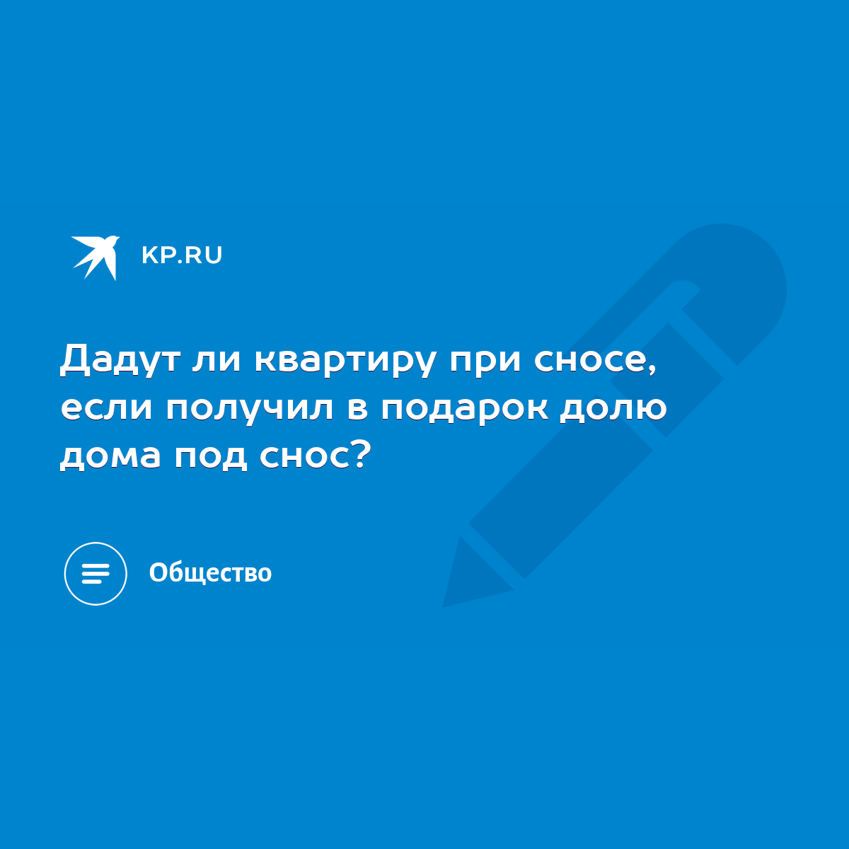 Дадут ли квартиру при сносе, если получил в подарок долю дома под снос? -  KP.RU