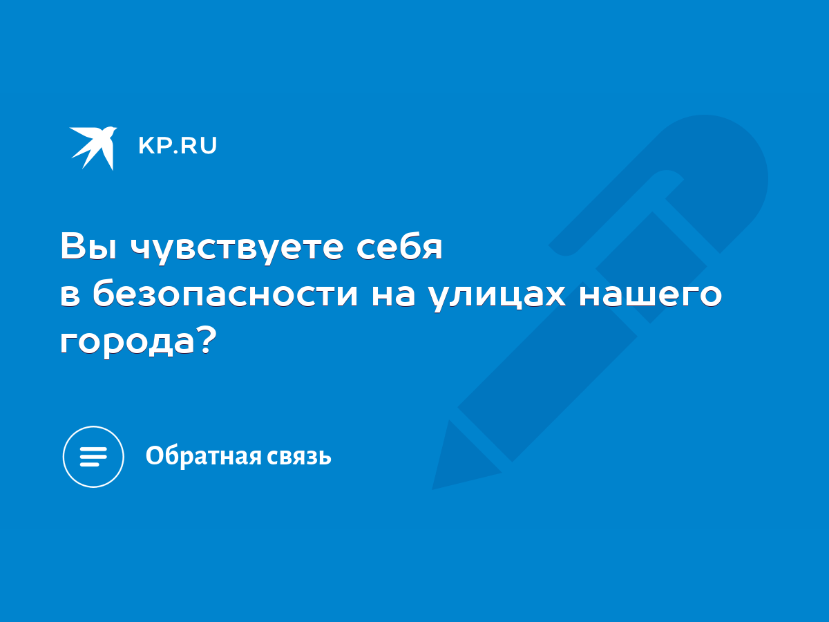 Вы чувствуете себя в безопасности на улицах нашего города? - KP.RU